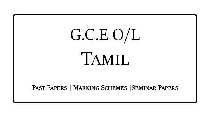 G.C.E O/L Tamil Past Paper & Marking Schemes