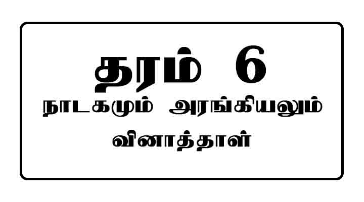 grade 6 drama and theatre tamil medium