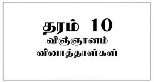 Grade 10 Science Exam Papers Tamil Medium