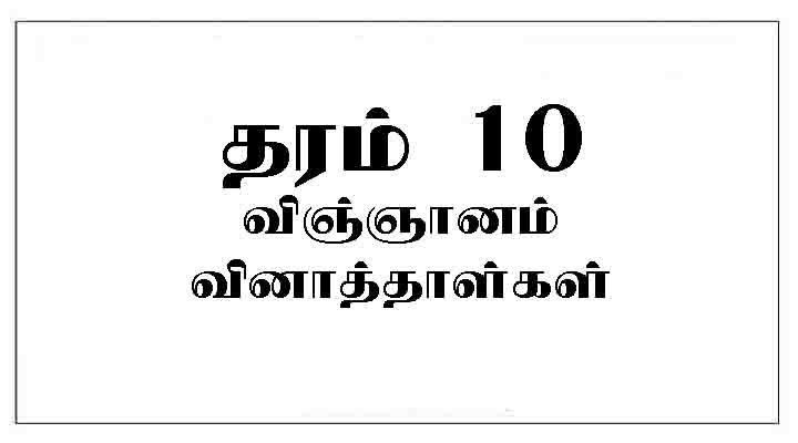 science 3rd term paper grade 10 tamil medium
