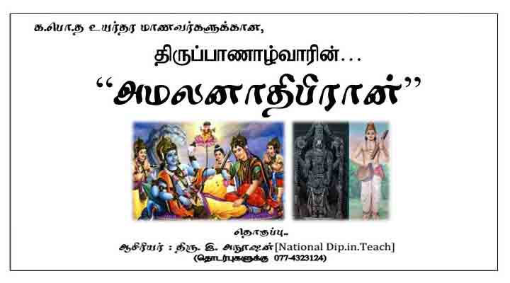 அமலனாதிபிரான்