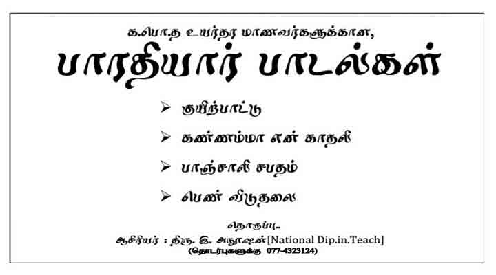 பாரதியார் பாடல்கள் GCE A/L