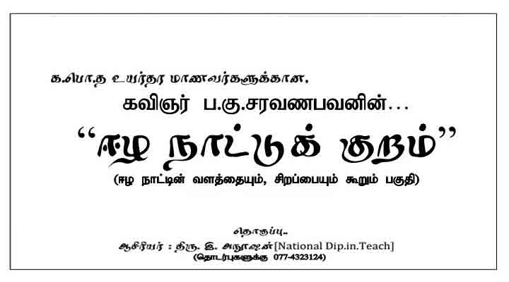 ஈழ நாட்டுக் குறம்