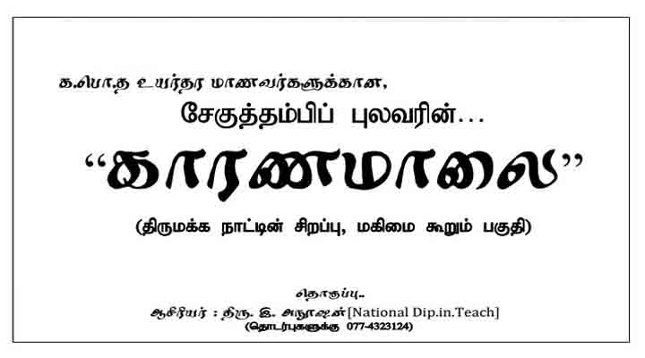 சேகுத்தம்பிப் புலவரின் காரணமாலை