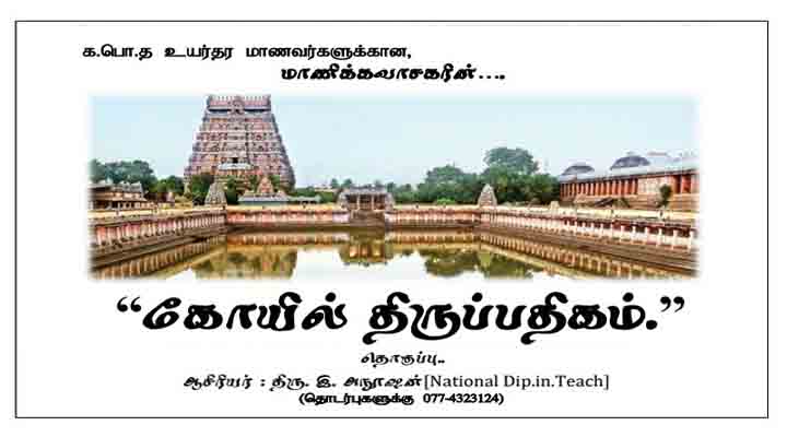 கோயில் திருப்பதிகம்