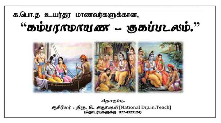 கம்பராமாயணம் குகப்படலம் G.C.E A/L