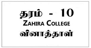 zahira college past papers grade 10