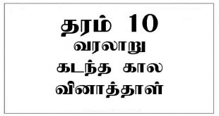 grade 10 history past papers tamil medium
