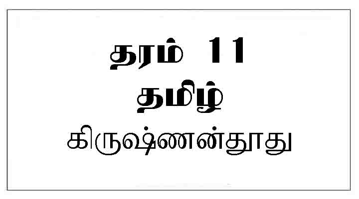 grade 11 tamil notes கிருஷ்ணன் தூது