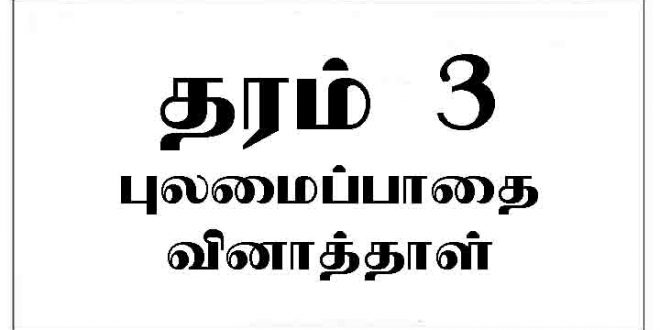 Grade 3 Tamil Paper, தரம் 3 – புலமைப்பாதை வினாத்தாள்