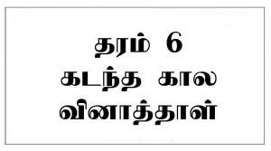 Grade 6 Past Papers Tamil Medium 2020 Jaffna Hartley College E Kalvi