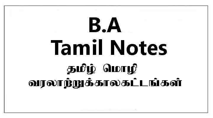தமிழ் மொழி வரலாற்று காலகட்டங்கள். BA TAMIL NOTES