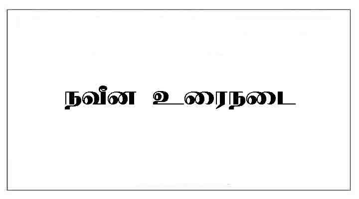 நவீன உரைநடை ba tamil notes
