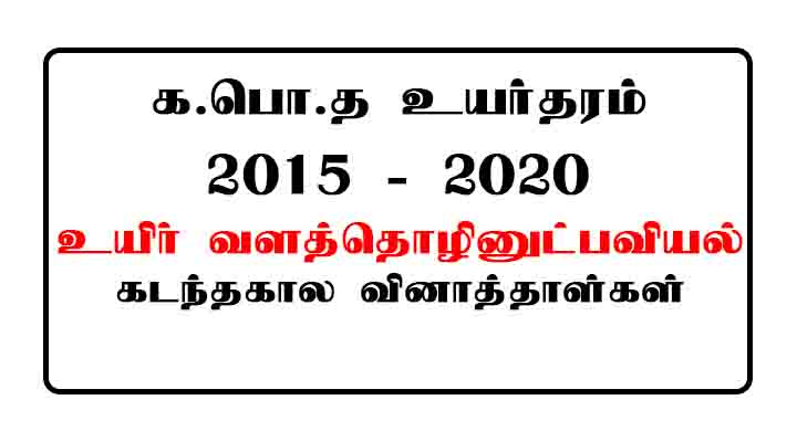 AL Bio Resource Technology Past Papers Tamil Medium 2015 - 2020