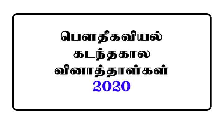 A/L Physics Past Paper 2020 Tamil Medium PDF