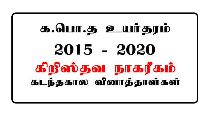 GCE AL Christian Civilization Past Papers Tamil Medium 2015 - 2020