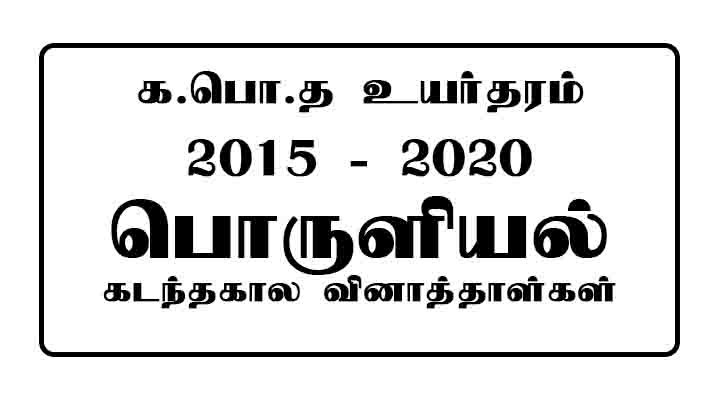 GCE AL Economics Past Papers Tamil Medium