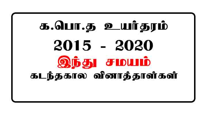 GCE AL Hinduism Past Papers Tamil Medium 2015 - 2020