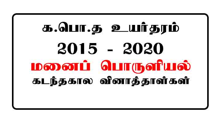 GCE AL Home Economics Past Papers Tamil Medium 2015 - 2020
