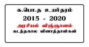 GCE AL Political Science Past Papers Tamil Medium 2015 - 2020