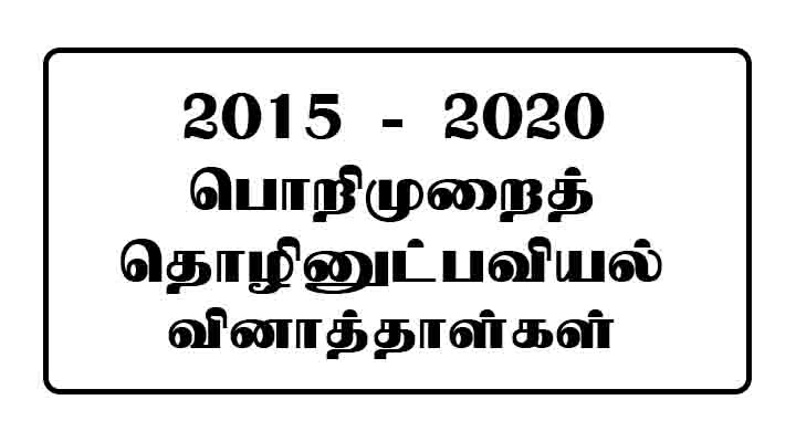 AL Mechanical Technology Past Papers Tamil Medium