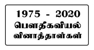 al physics past papers tamil medium