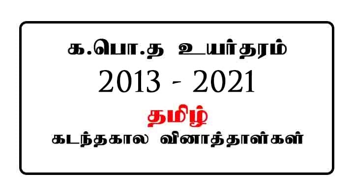 al tamil past papers