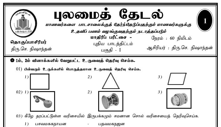grade 5 pulamai thedal worksheets tamil medium 2021 e kalvi