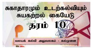 grade 10 health science tamil medium