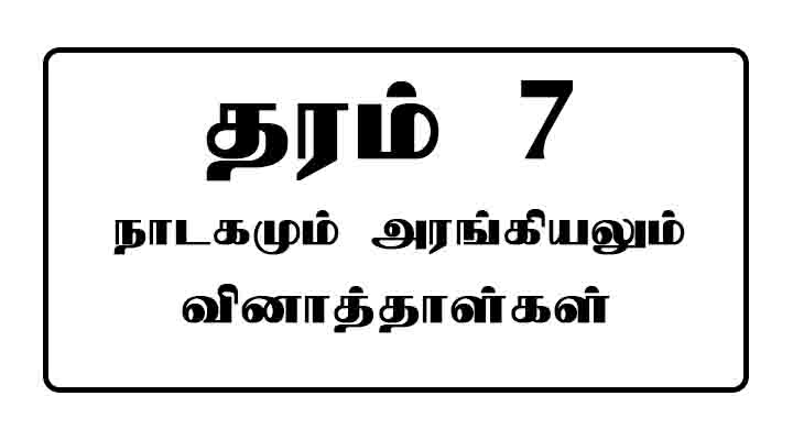 grade 7 drama past papers tamil medium