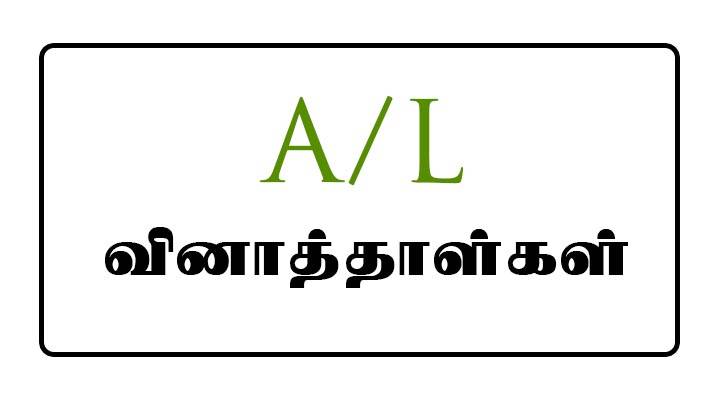 A/l commerce stream tamil medium