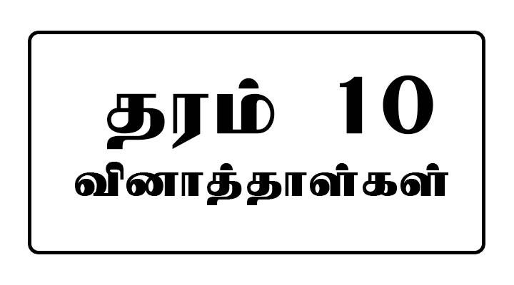 Grade 10 Tamil Medium