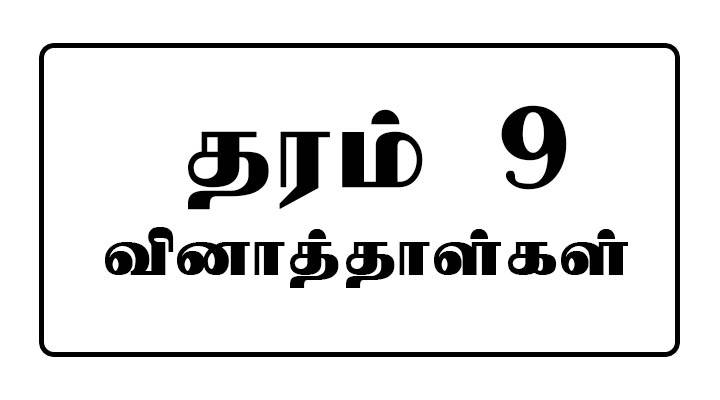 Grade 9 Tamil Medium