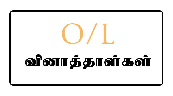 GCE O/L Tamil Medium