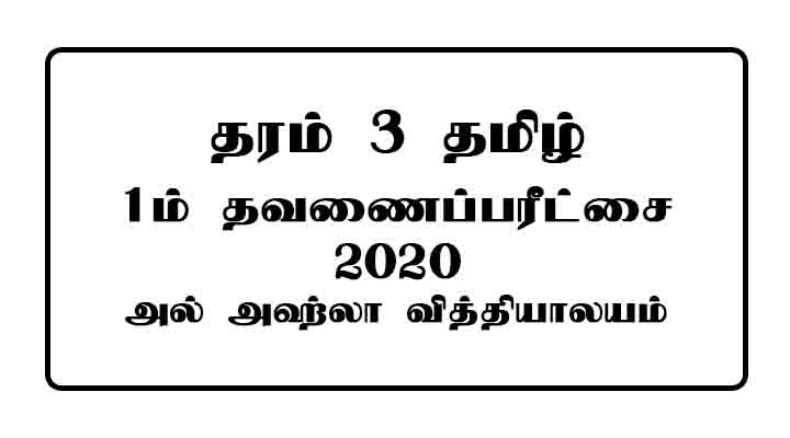 Grade 3 Tamil 1st Term Paper