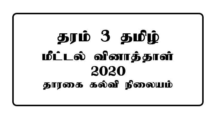Grade 3 Tamil Past Paper Thaarahai Institute