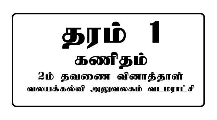grade 1 maths past paper tamil medium
