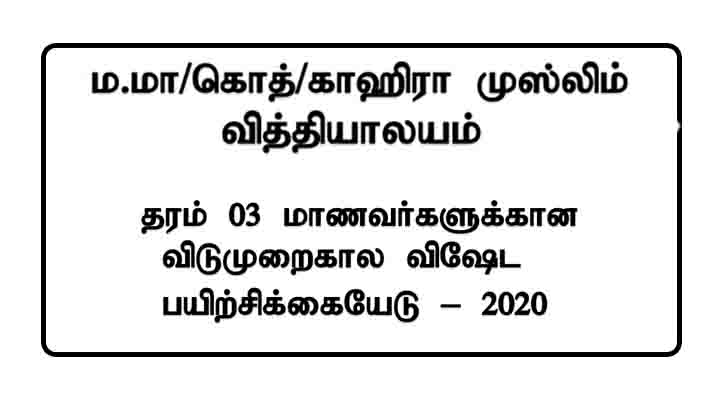 grade 3 tamil worksheet kaahira muslim vidyalayam