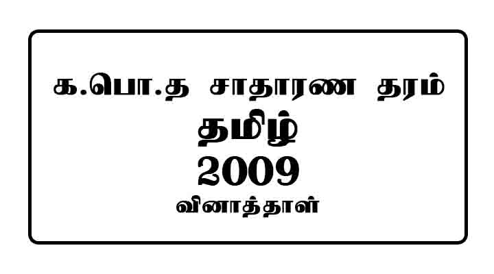 ol tamil past paper 2009
