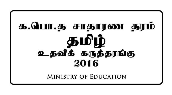 GCE OL Tamil Seminar Paper 2016