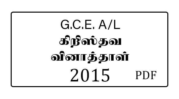 https://e-kalvi.com/gce-al-christianity-past-papers-tamil-medium-2015-2020/