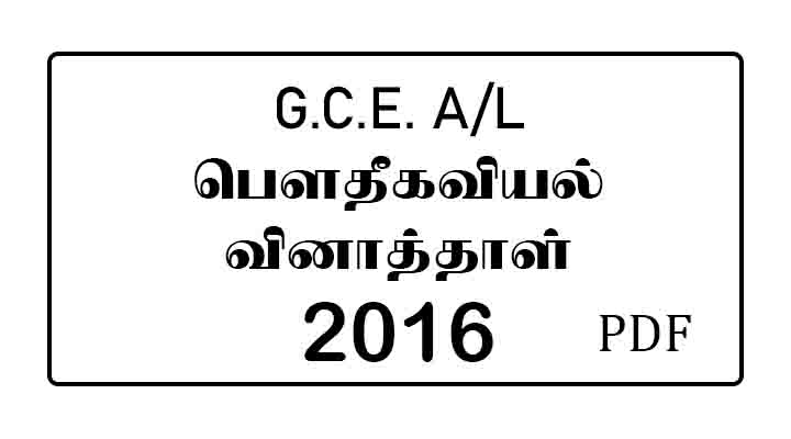 2016 al physics past paper tamil medium