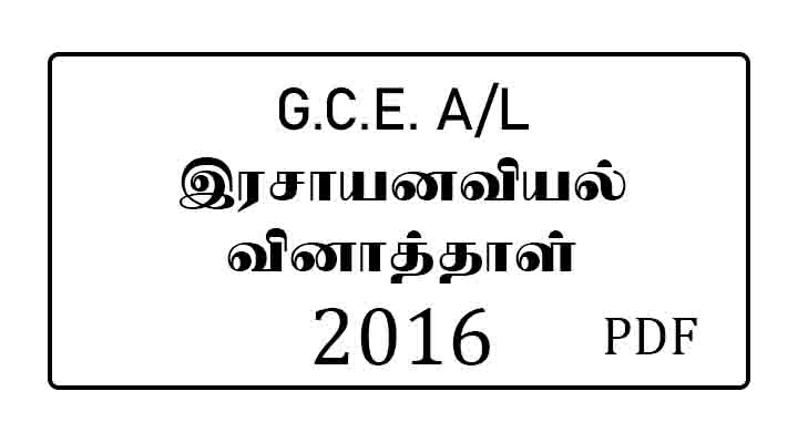 2016 chemistry past paper tamil medium