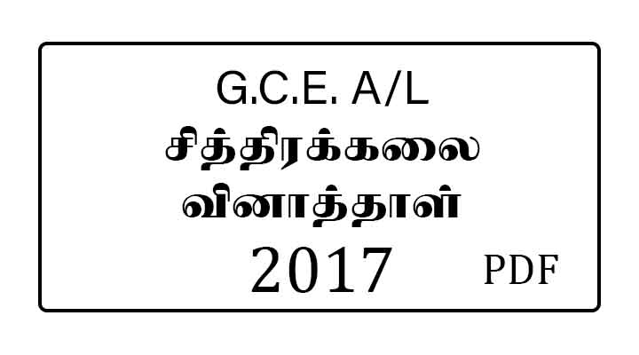 2017 al art past paper tamil medium