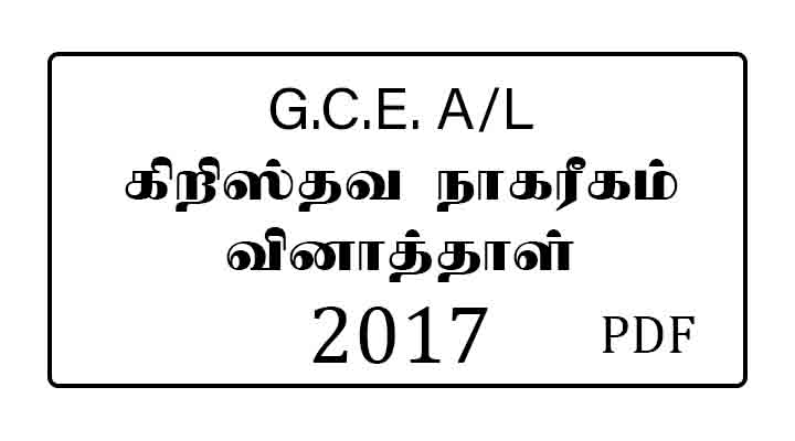 2017 AL Christian Civilization Past paper Tamil Medium
