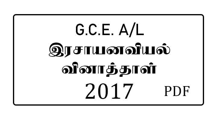 2017 chemistry past paper tamil medium