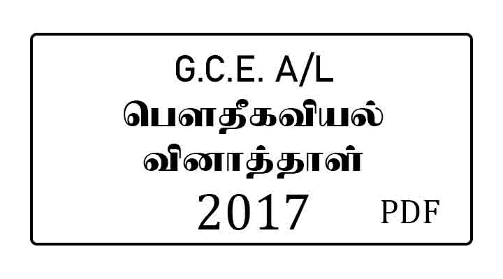 2017 Physics Past Paper Tamil Medium