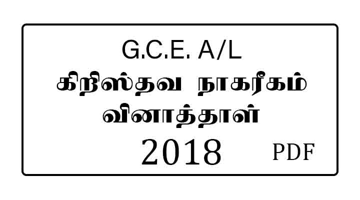 2018 al christian civilization past paper tamil medium
