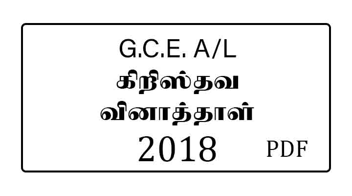 2018 al christianity past paper tamil medium