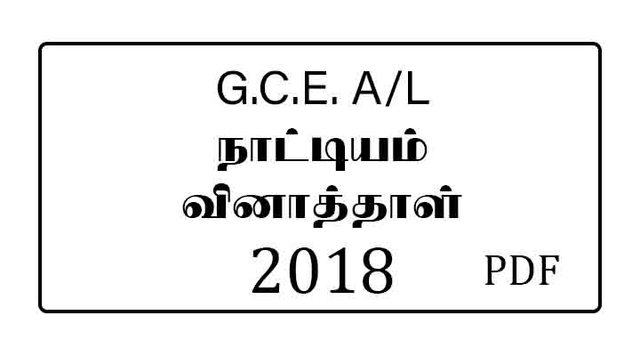 2018 al dancing past paper tamil medium